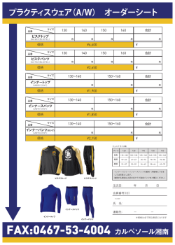 プラクティスウェア（A/W） オーダーシート