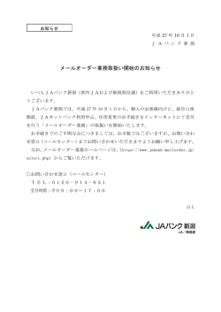 メールオーダー業務取扱い開始のお知らせ