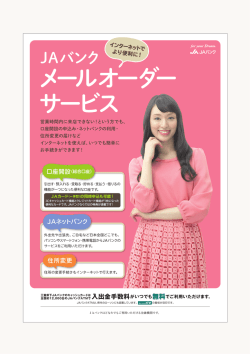 JAバンクメールオーダーサービス取扱について