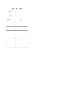 ［オーダー用紙］