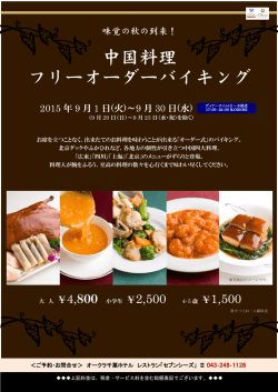 中国料理 フリーオーダーバイキング
