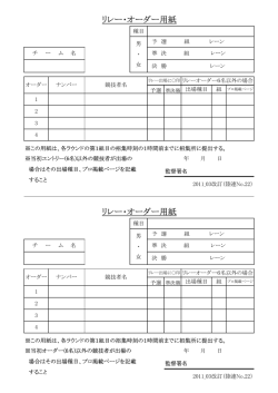 リレー・オーダー用紙 リレー・オーダー用紙