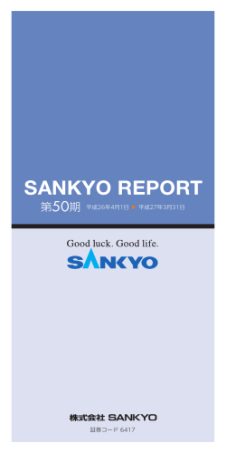 第50期 SANKYO REPORT