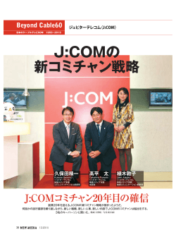 J:COMの 新コミチャン戦略 J:COMコミチャン20年目の確信