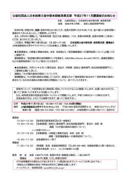 公益社団法人日本技術士会中部本部岐阜県支部 平成27年11月講演会