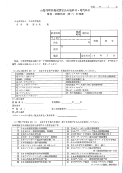 公認指導員養成講習会 共通科目・専門科目講習 試験免除