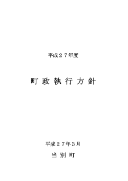 平成27年度町政執行方針