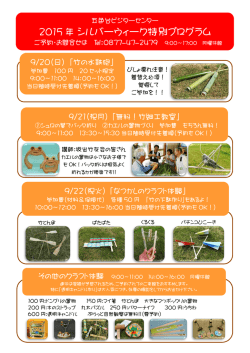 2015 年 シルバーウィーク特別プログラム