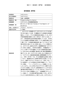 様式 7-1 個別案件（専門家） 案件概要表 案件概要表（専門家） 派遣国名