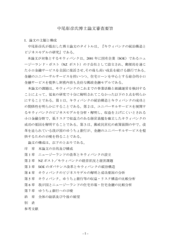 中尾彰彦氏博士論文審査要旨
