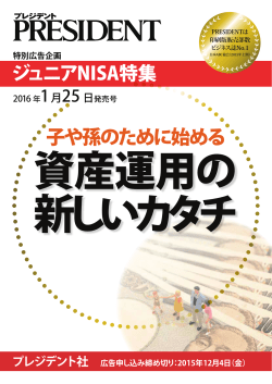 PRESIDENT 特別広告企画 ジュニアNISA特集 2016年