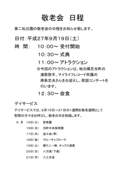 敬老会 日程