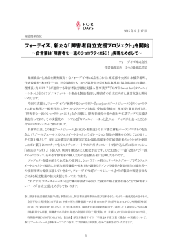 フォーデイズ、新たな「障害者自立支援プロジェクト」を開始