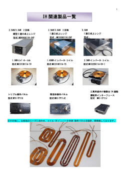 IH 関連製品一覧 - 三重工熱株式会社