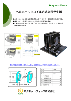 ヘルムホルツコイル方式磁界発生器
