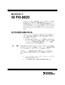 NI PXI-8820 取り付けガイド - National Instruments