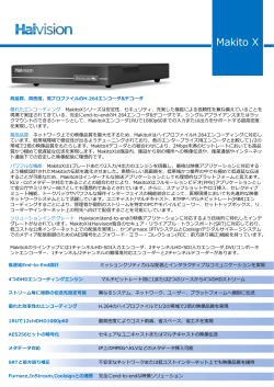 Haivision MakitoX 日本語版カタログ（PDF）