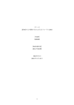 認知症の人の看取りをかんがえるフォーラム2015