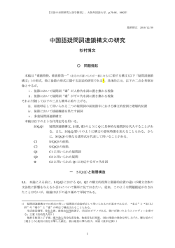 中国語疑問詞連鎖構文の研究