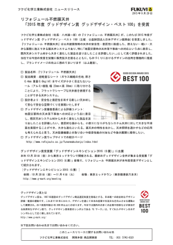 リフォジュール不燃膜天井 「2015 年度 グッドデザイン