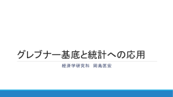 グレブナー基底と統計への応用