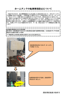 ホームタンクの転倒事故防止について