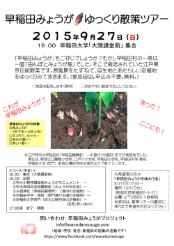早稲田みょうが ゆっくり散策ツアー 2015年9月27日（日）