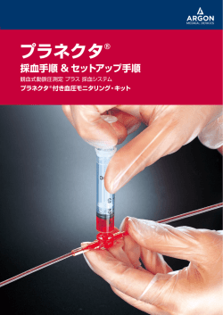 プラネクタ&reg; 採血手順＆セットアップ手順