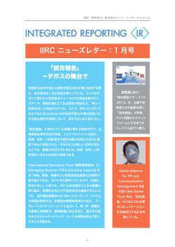 IIRC ニューズレター：1 月号 - ESGコミュニケーション・フォーラム