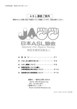 ASL講座ご案内 - NPO法人日本ASL協会