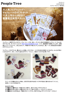 大人気のフェアトレード・チョコレートのギフトセット 11月
