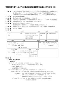 「第4回学生ボランティアと支援者が集う全国研究交流集会」開催要項（案）