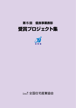 受賞プロジェクト集 - 一般社団法人全国住宅産業協会
