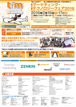 マーケティング・ テクノロジーフェア2016