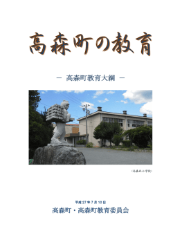 高森町教育大綱