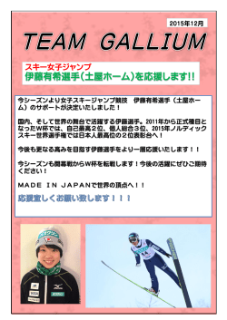 スキー女子ジャンプ伊藤有希選手(土屋ホーム）を応援します！！