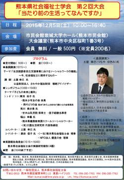 熊本県社会福祉士学会 第2回大会 「当たり前の生活ってなんですか」