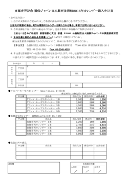 東郷青児記念 損保ジャパン日本興亜美術館2016年カレンダー購入申込書