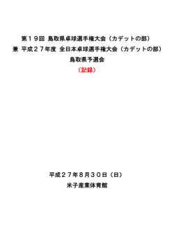 第19回 鳥取県卓球選手権大会（カデットの部） 兼
