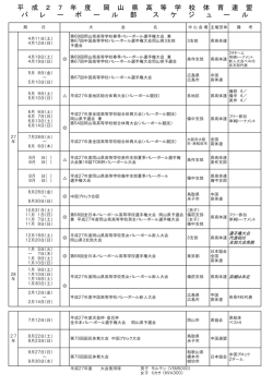 H27スケジュール - 岡山県高等学校体育連盟