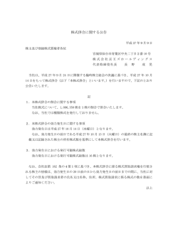 株式併合に関する公告