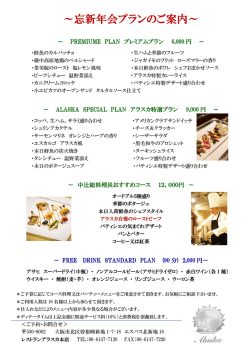 ～忘新年会プランのご案内～ - レストラン アラスカ ホームページ