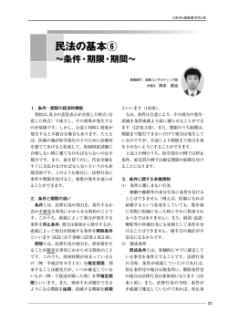 民法の基本⑥ ～条件・期限・期間