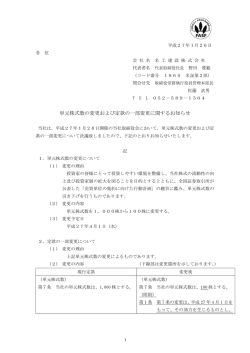 単元株式数の変更および定款の一部変更に関する