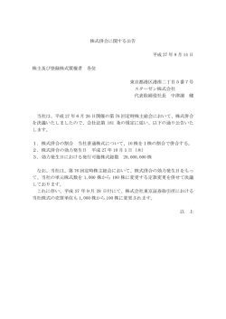 株式併合に関する公告 平成 27 年 9 月 14 日 株主及び登録