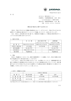 剰余金の配当に関するお知らせ