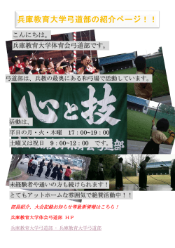こんにちは。 兵庫教育大学体育会弓道部です。