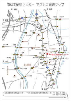 南松本配送センター アクセスマップ
