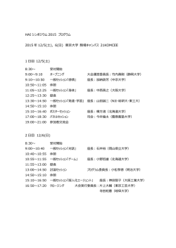 HAI シンポジウム 2015 プログラム 2015 年 12/5(  )，6(  ) 東京  学 駒場
