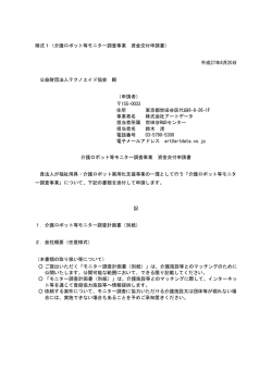 様式1（介護ロボット等モニター調査事業 資金交付申請